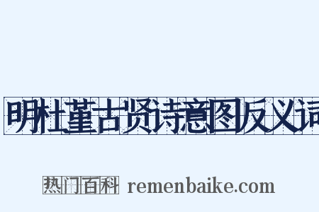 明杜堇古贤诗意图反义词是什么意思的图片